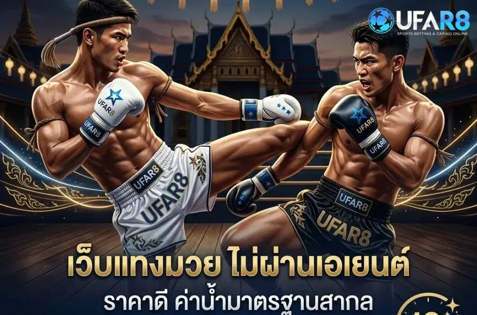 เว็บแทงมวย เดิมพันมวยออนไลน์ครบวงจร พร้อมวิเคราะห์และกลยุทธ์ชั้นนำ เว็บแทงมวย เดิมพันมวยออนไลน์ครบวงจร พร้อมวิเคราะห์และกลยุทธ์ชั้นนำ