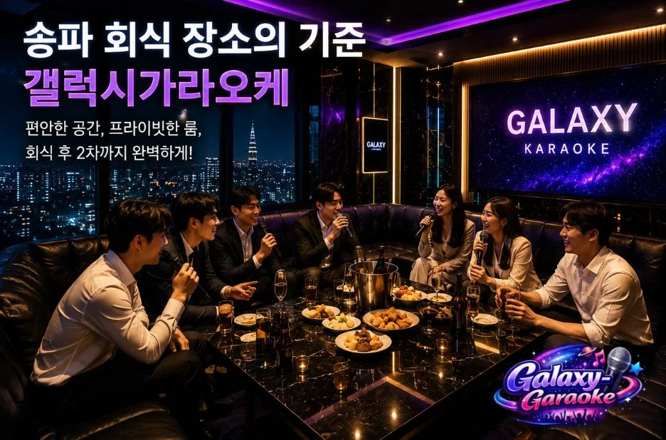 갤럭시 가라오케 방문 전 알아야 할 전문가 추천 이용 팁과 최고의 서비스 포인트 갤럭시 가라오케 방문 전 알아야 할 전문가 추천 이용 팁과 최고의 서비스 포인트