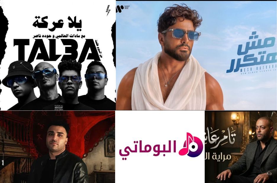اغاني افراح مختارة بعناية لافراحك: جودة موثوقة وأجمل الألحان من ألبماتي اغاني افراح مختارة بعناية لافراحك: جودة موثوقة وأجمل الألحان من ألبماتي
